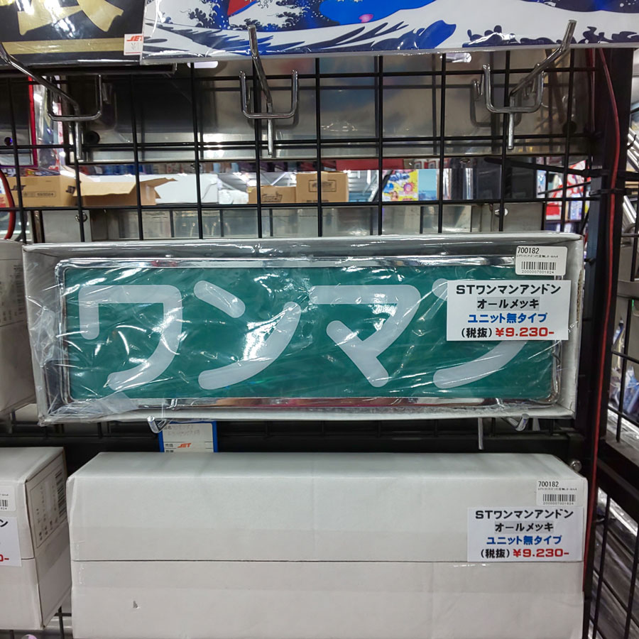 ワンマン灯｜【公式】トラックショップジェット | トラックパーツ