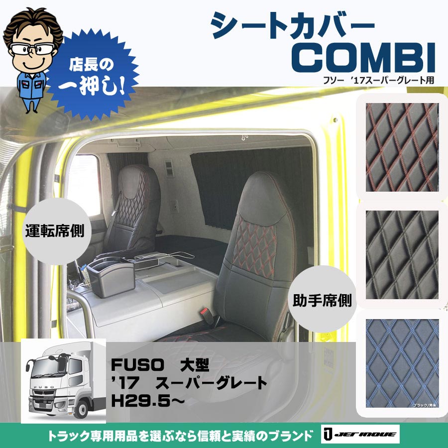 シートカバー COMBI 17スーパーグレート用 H29.5～R5.9｜【公式