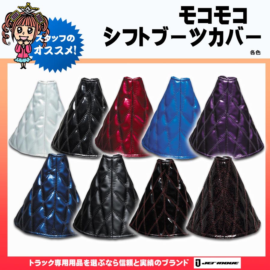 モコモコ シフトブーツカバー ダブルステッチ｜【公式】トラック