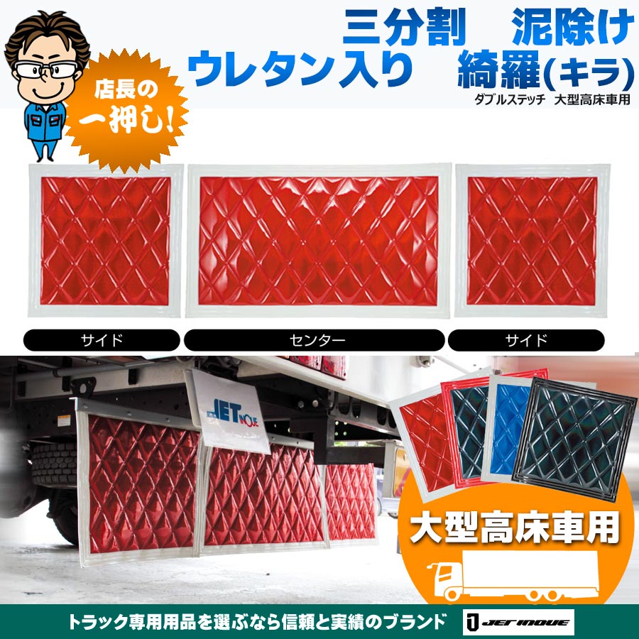 三分割 泥除け ウレタン入り 綺羅(キラ) ダブルステッチ 大型高床車用