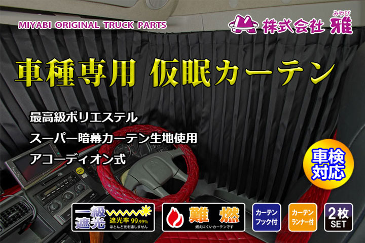 雅 仮眠カーテン スーパーグレート・NEWスーパーグレート・17スーパー