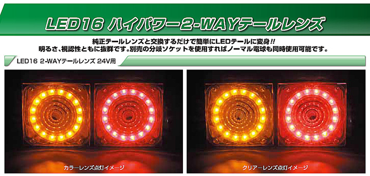 LED16 ハイパワー 2WAY テールランプレンズ アンバー(ウィンカー