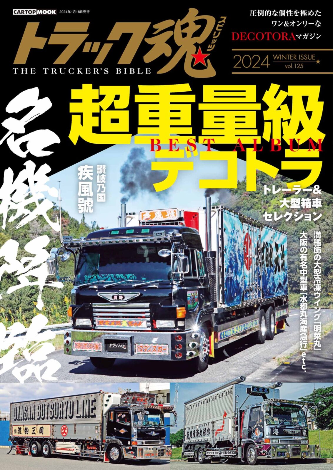 トラック魂Vol.125【2023年冬号】特集：超重量級デコトラ 名機降臨