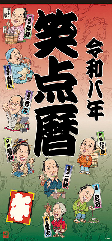 トライエックス / 笑点暦 2026年カレンダー CL-361