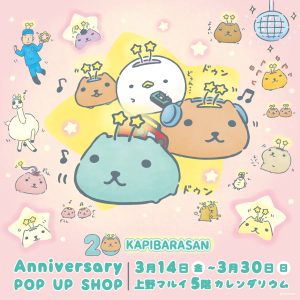 3/14更新】カピバラさん 20th Anniversary POP UP SHOP in 上野マルイ