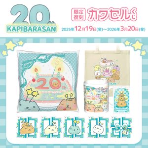 カピバラさん 公式サイト