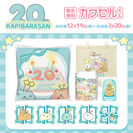オンラインくじ「カワセル」にて20周年を記念したくじが【復刻再販】を