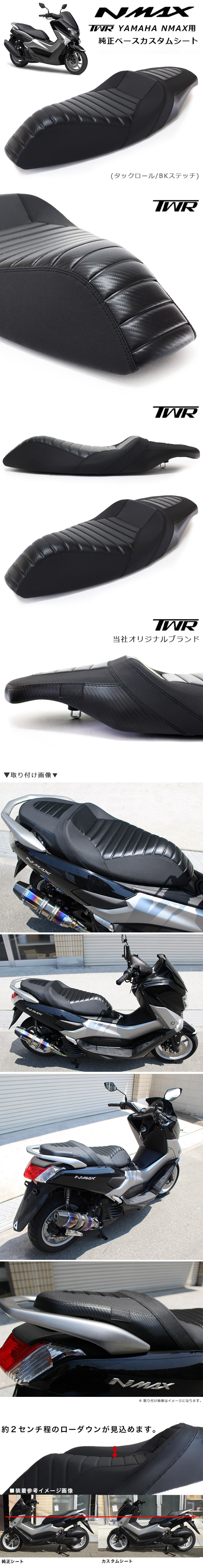 送料無料 TWR製 YAMAHA N-MAX用 純正ベースカスタムシート（タック