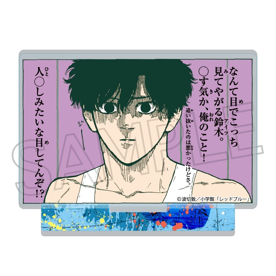 少年サンデー連載『レッドブルー』 ミニアクリルスタンドVol.2 - 株式