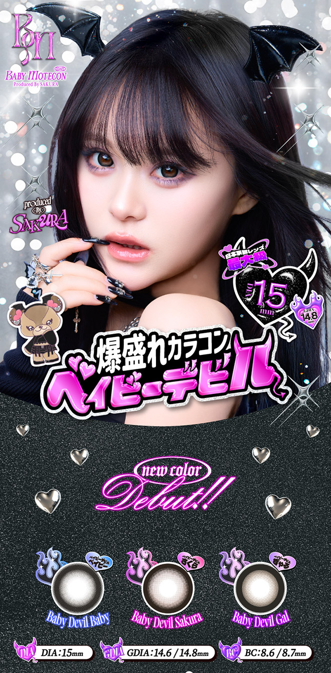 ベイビーモテコンワンデー ベイビーデビルベイビー 10枚入 さくてぃん
