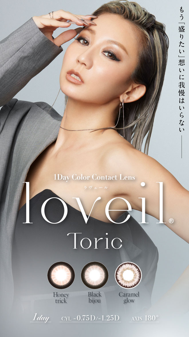 乱視用CYL-0.75/AXIS180°】ラヴェールトーリック キャラメルグロー 10