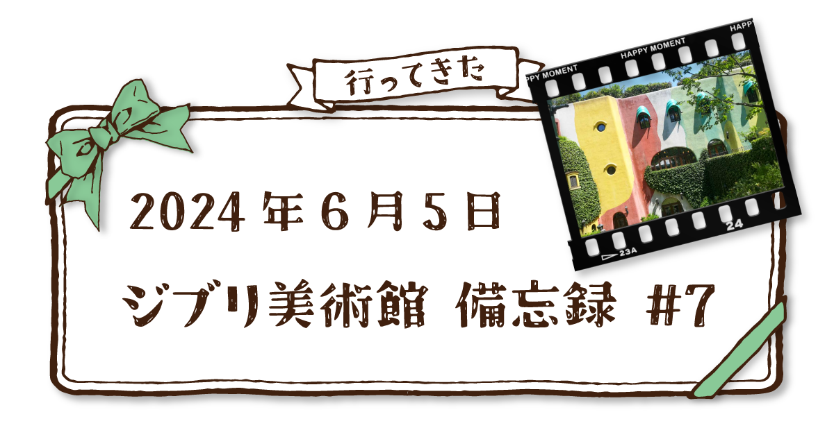 ジブリ美術館】感動の君たちはどう生きるか展レイアウト編【備忘録 #7
