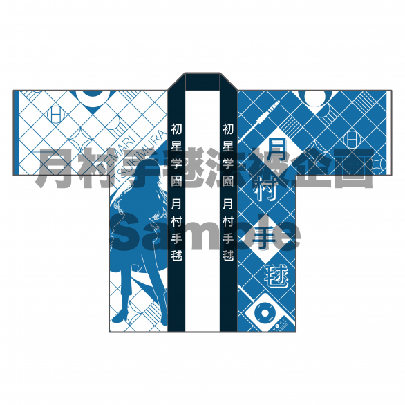 学園アイドルマスター】月村手毬法被企画【1stライブ】 - TwiPla