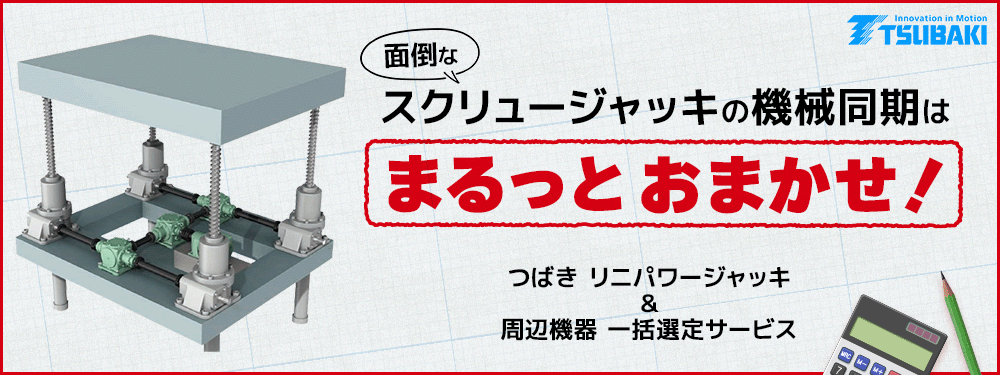 リニパワージャッキ ハイリードボールネジタイプ 詳細情報 | つばき