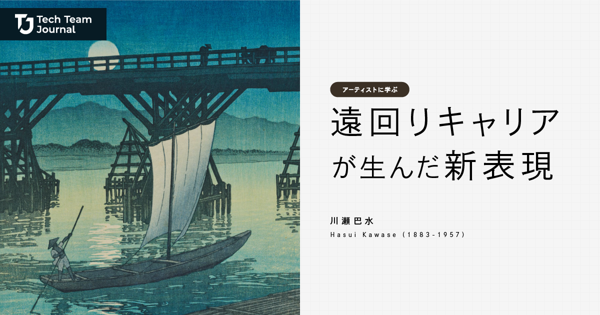 アーティストに学ぶ「遠回りキャリアが生んだ新表現」｜川瀬巴水編