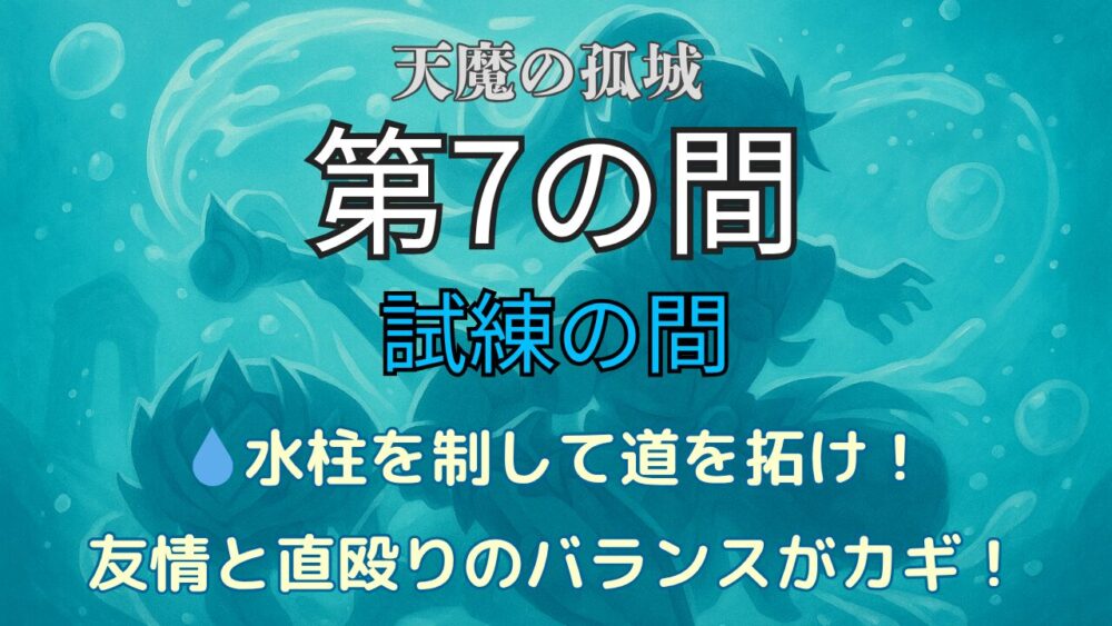モンスト攻略】第7の間の突破法｜水柱の使い方と直殴り・ヤクモの友情