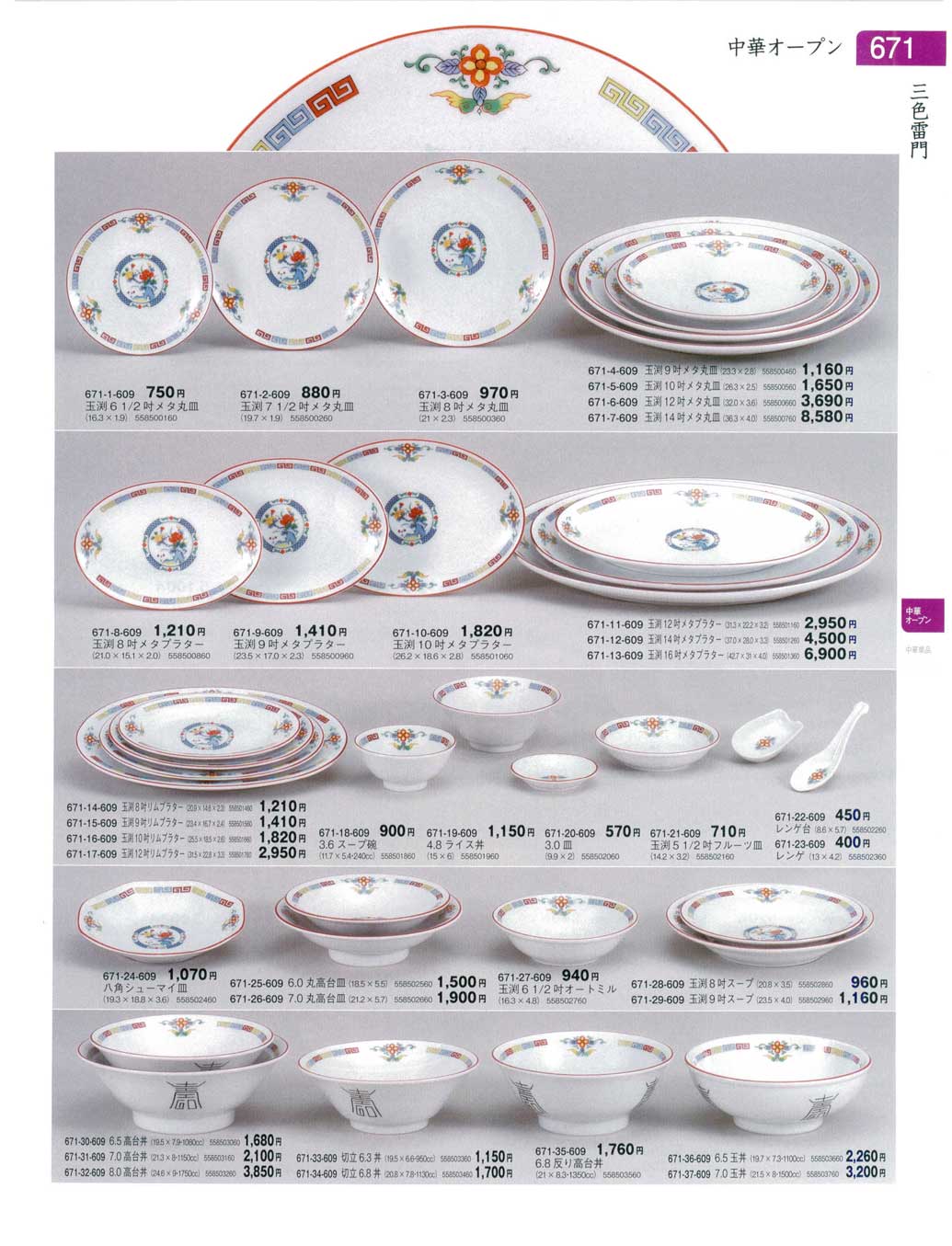 食器 中華オープン器蔵9－671ページ
