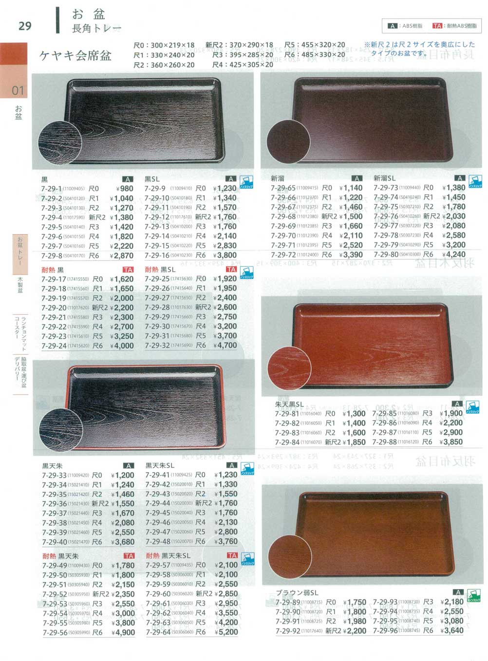 食器 長角トレーTrays やすらぎ34－29ページ