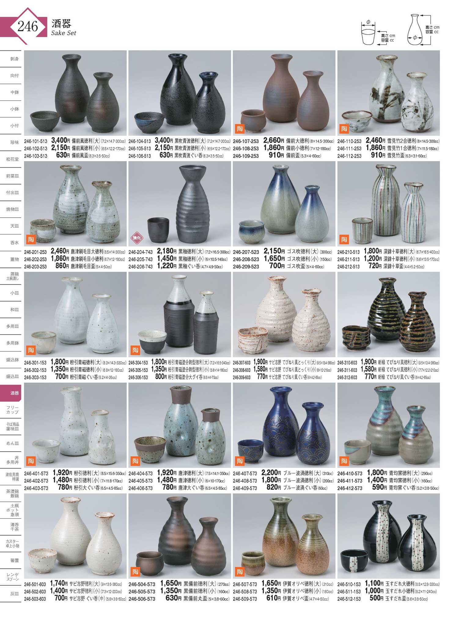 食器 酒器Sake Set 器蔵13－246ページ