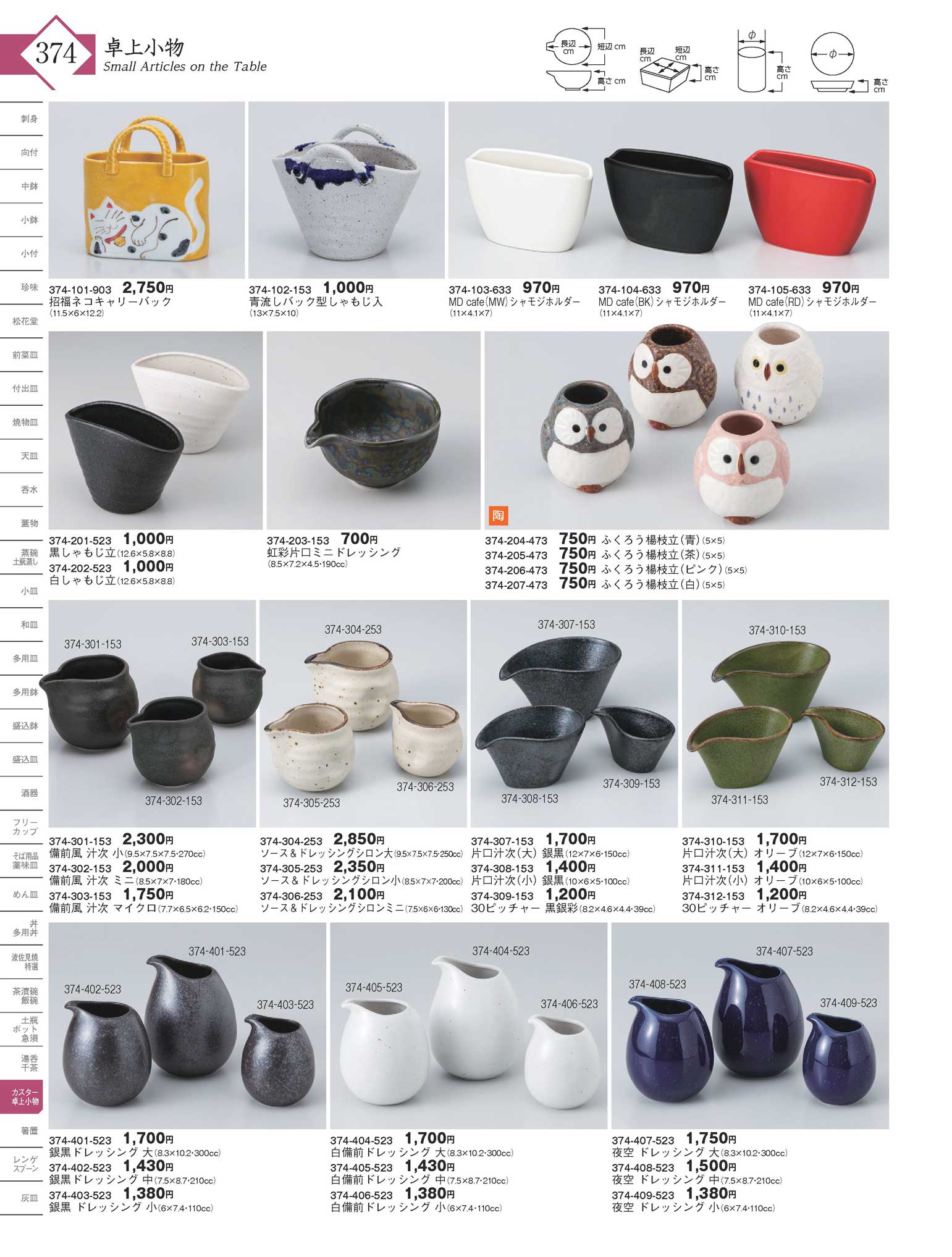 食器 卓上小物Small Articles on the Table 器蔵13－374ページ