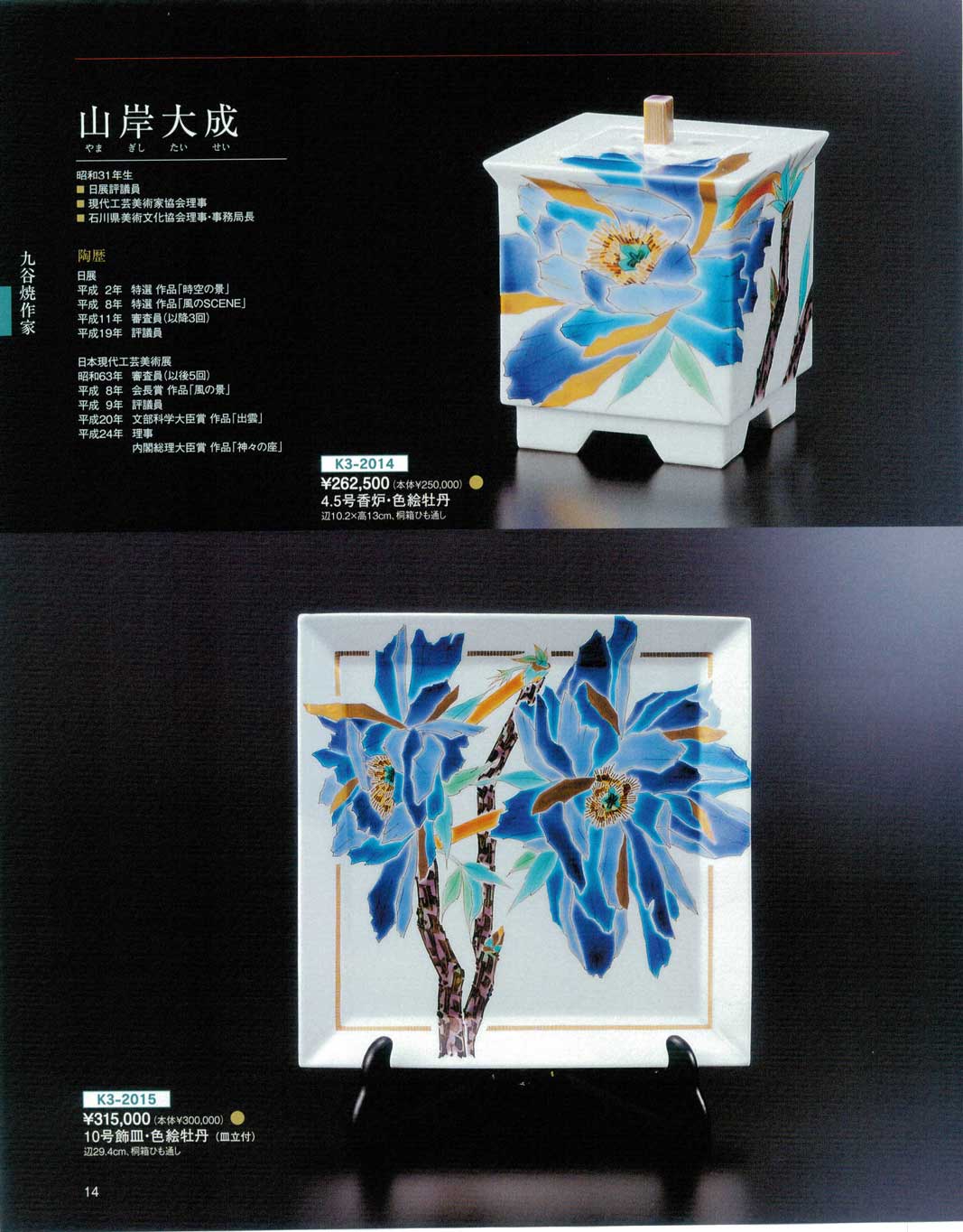 食器 山岸大成九谷焼総合カタログK－3－14ページ