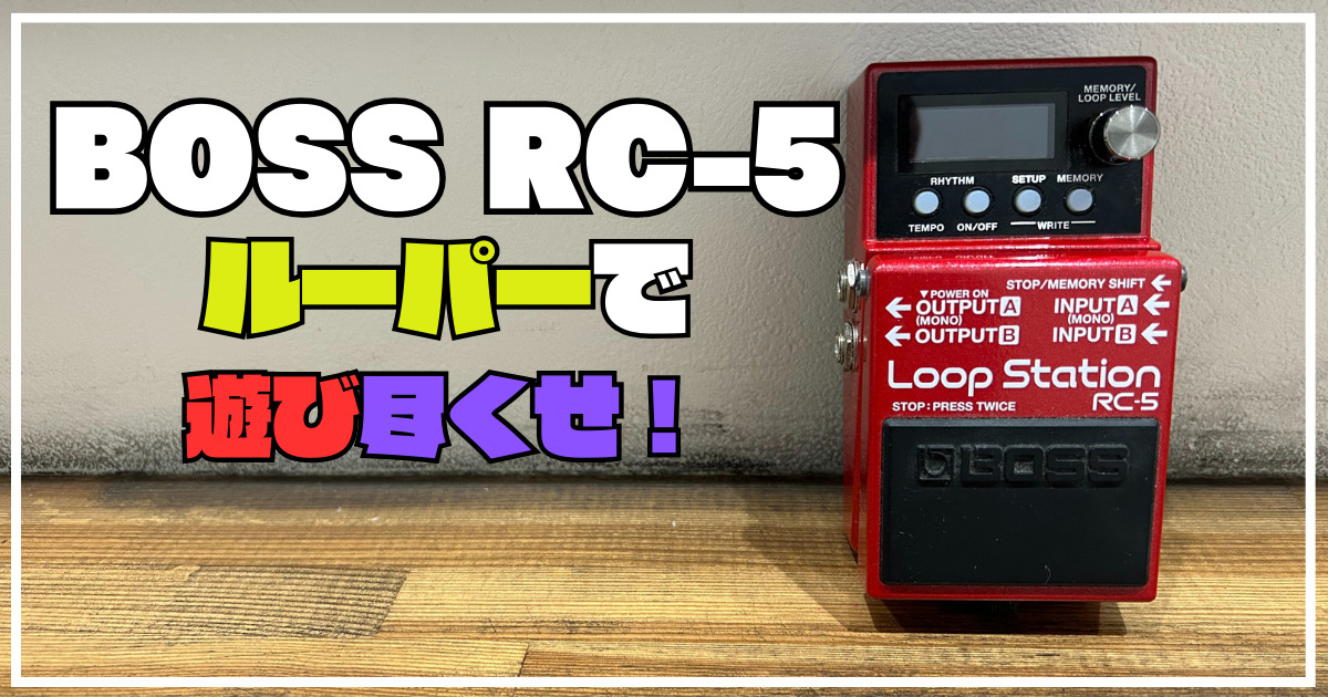 ルーパーっている？BOSS RC-5をレビュー&使い方も解説！