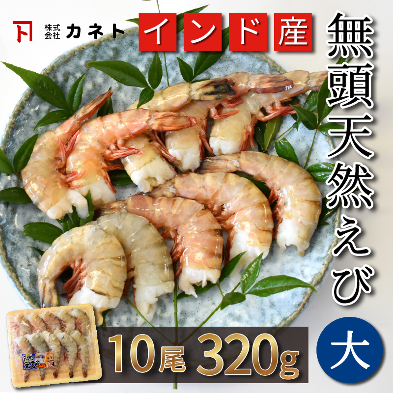 無頭天然えび 大 10尾 約320g インド産 | 株式会社カネト