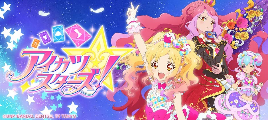 アイカツスターズ！「まだ見ぬ未来へ☆」(テレ東、2018/3/29 18:25 OA