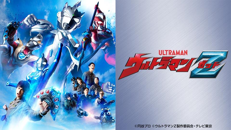 ウルトラマンZ「ご唱和ください、我の名を！」(テレ東、2020/6/20 09