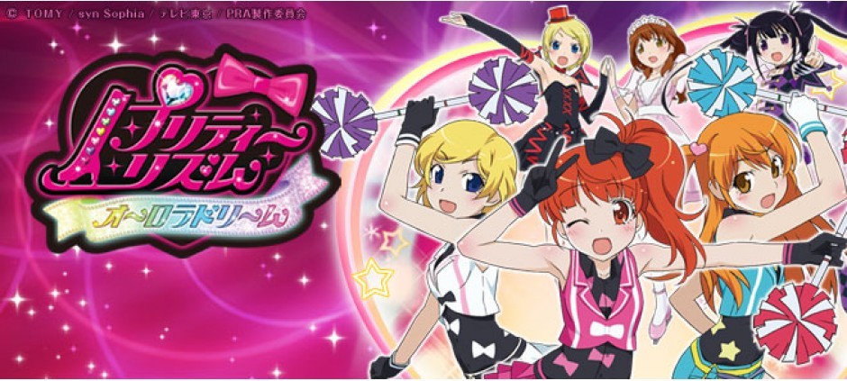 プリティーリズム・オーロラドリーム「スケート座の祝福を君に