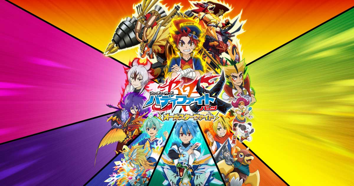 フューチャーカード バディファイトX オールスターファイト | テレビ愛知