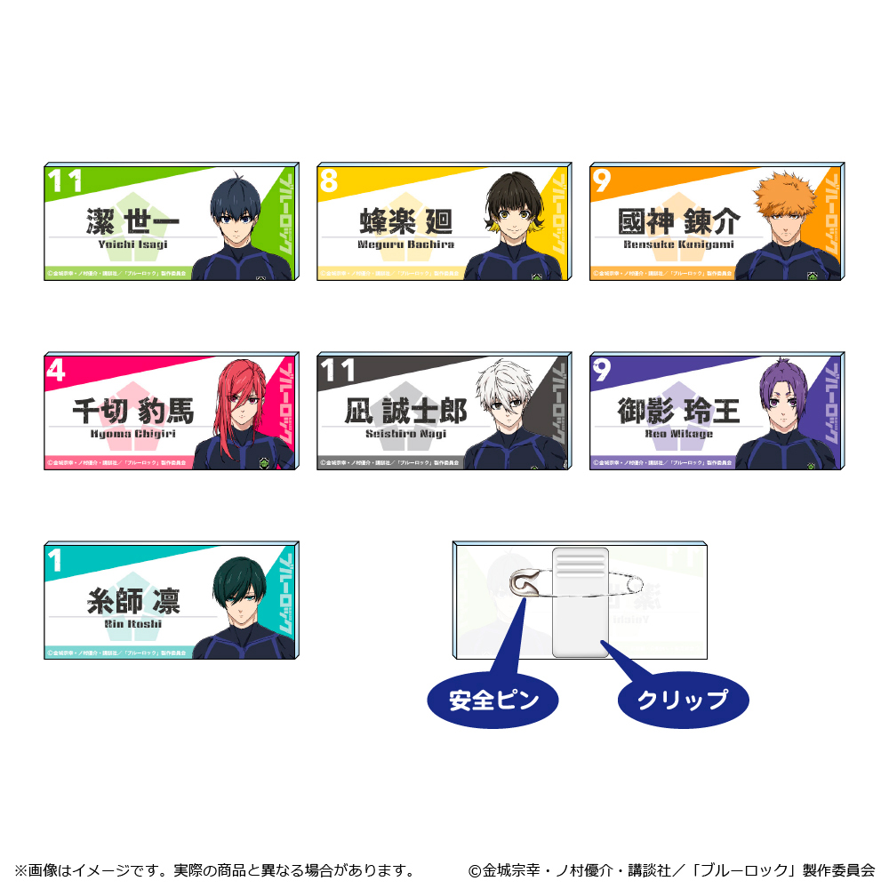 ネームバッジ | GOODS｜TVアニメ『ブルーロック』公式サイト