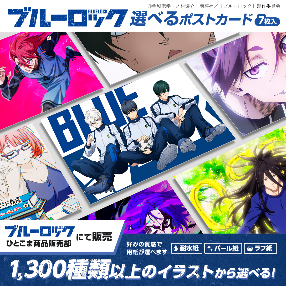 ブルーロック選べるポストカード(耐水紙)（ラフ紙） | GOODS｜TVアニメ