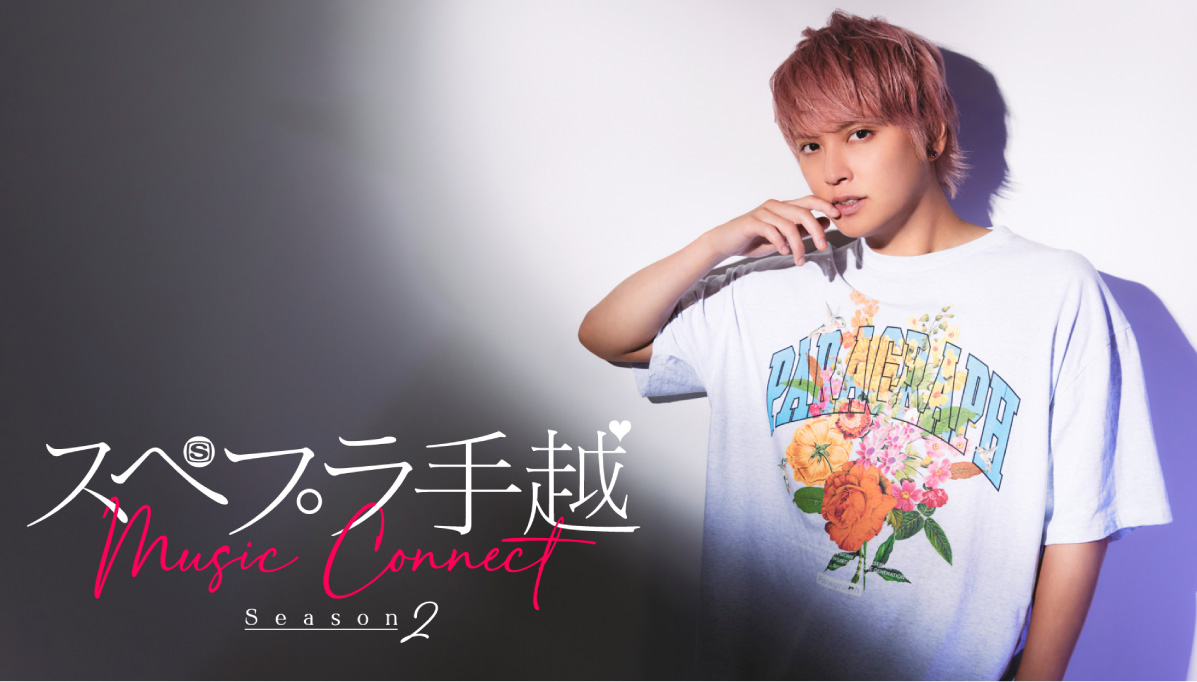 スぺプラ手越 ～Music Connect～ season2 | スペースシャワーTV