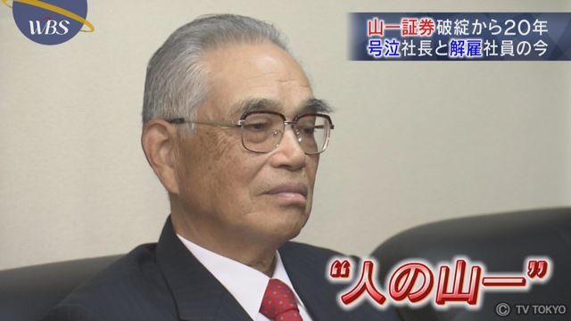 山一証券 破綻から20年 “涙の社長”と元社員の今｜テレ東BIZ