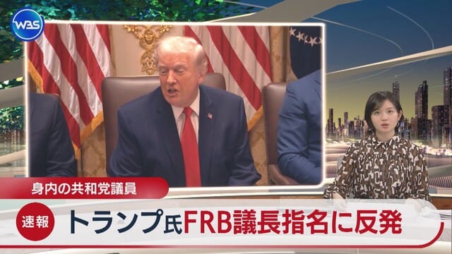 身内の共和党議員 トランプ氏FRB議長指名に反発｜テレ東BIZ