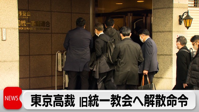 精算手続き開始へ 世界平和統一家庭連合（旧統一教会）に解散命令