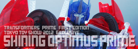 レビュー：東京おもちゃショー2012限定 TFプライムファースト