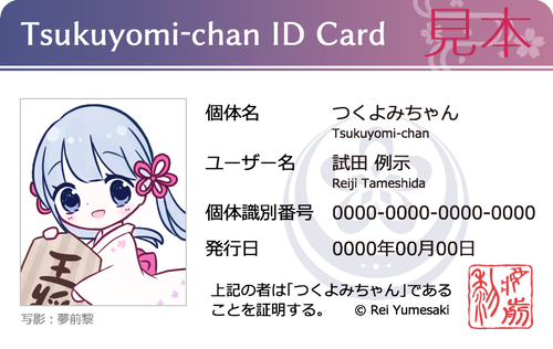 つくよみちゃん個体識別番号カード（Tsukuyomi-chan ID Card） | つく
