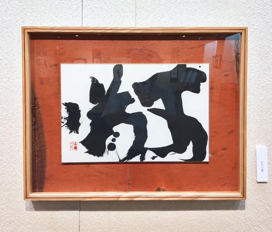 西村修一のShodo見て歩き vol.16 加藤裕書展 2025 | 書道総合サイト