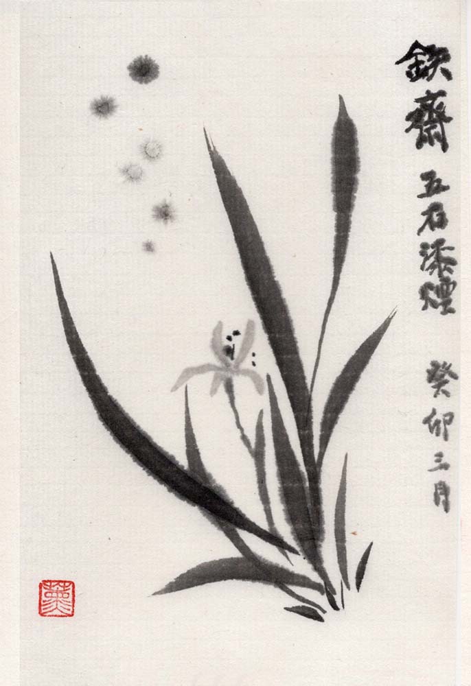 残笏居 隅神帖 墨色比較15種 03 鉄斎翁書画寶墨 五石漆煙（曹素功堯千