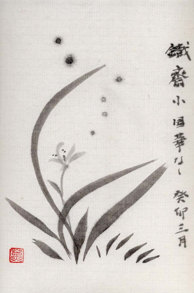 残笏居 隅神帖 墨色比較15種 07 鉄斎翁書画寶墨（上海墨厰） | 書道