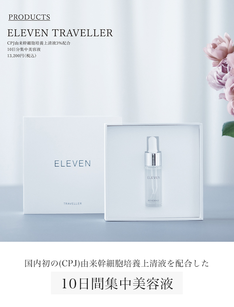 美容液 イレブントラベラー 『ELEVEN TRAVELLER 10mL』 | アーバン