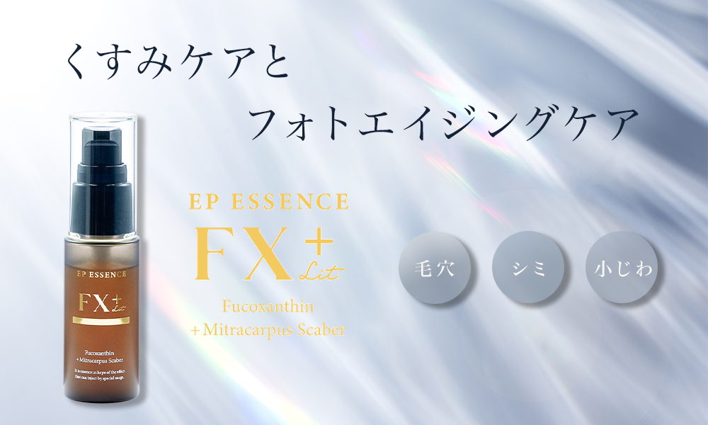 イーポレーション用導入エッセンス『イーピーエッセンス・FX+リット
