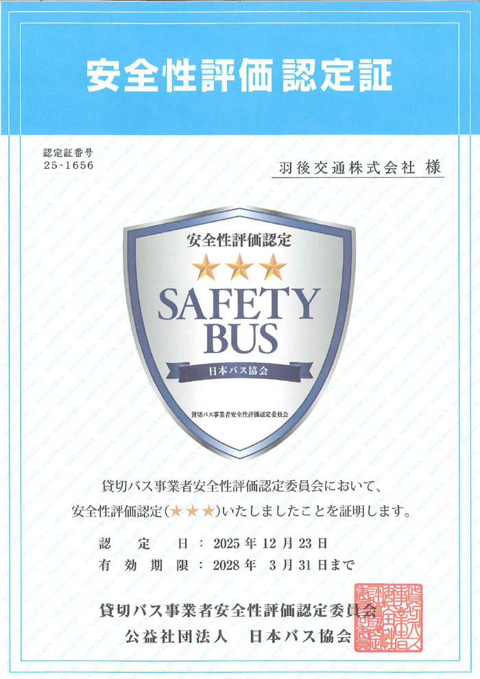 貸切バス事業者安全性評価認定制度」三ツ星認定更新について | 羽後