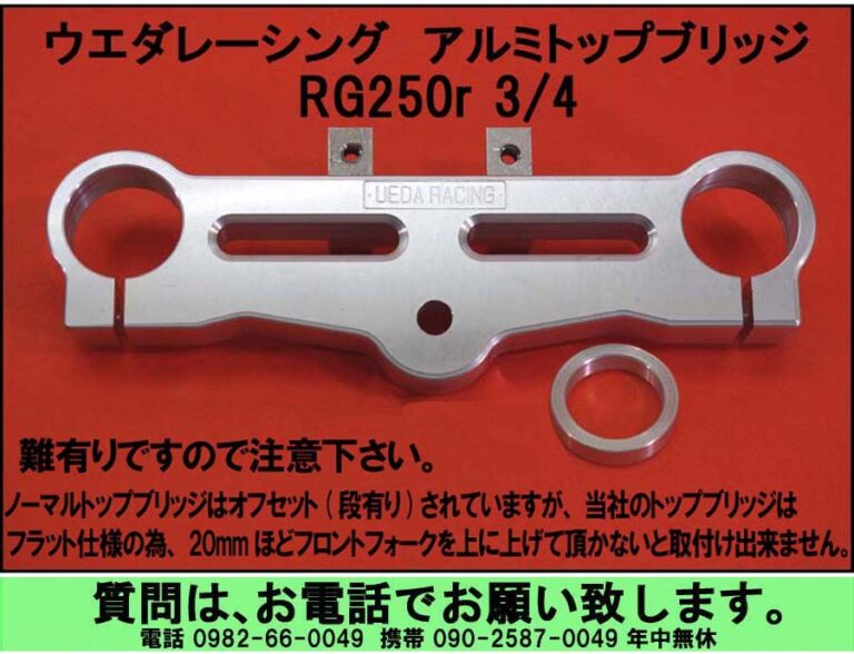トップブリッジ SUZUKI – UEDA RACING | ウエダレーシング