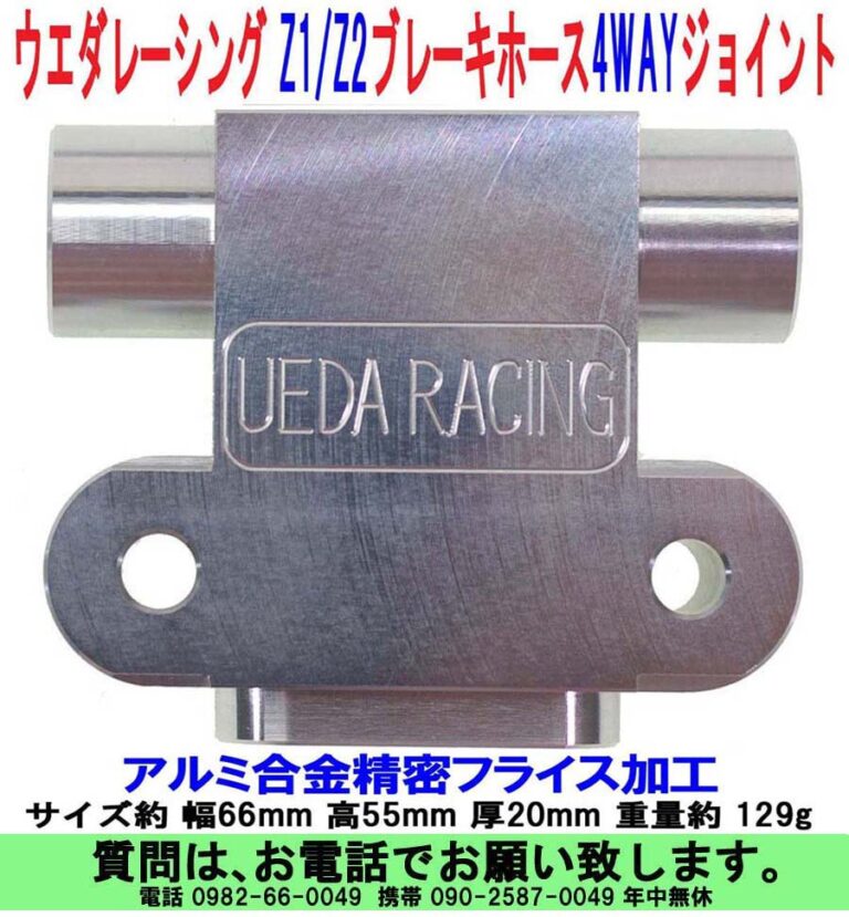 Z1/Z2 ブレーキホース分岐用 4ウェーイジョイント 税込￥13,500 – UEDA