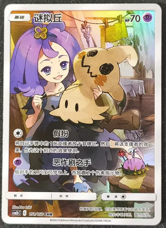 Mimikyu CHR CSM2bC 151/150 - Dream League - Pokemon Sun & Moon