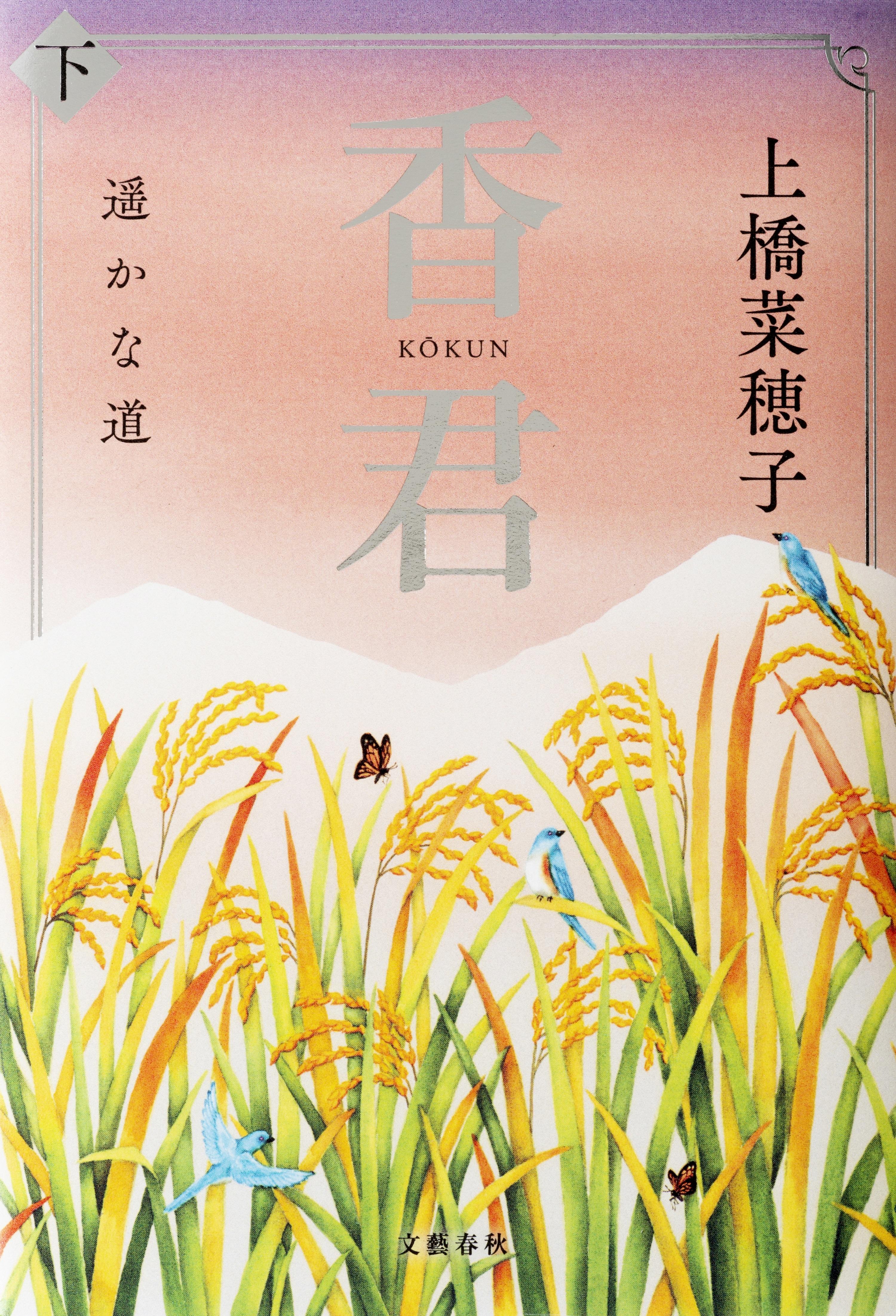 最新作『香君』書影が公開になりました - 新着情報 | 上橋菜穂子 公式