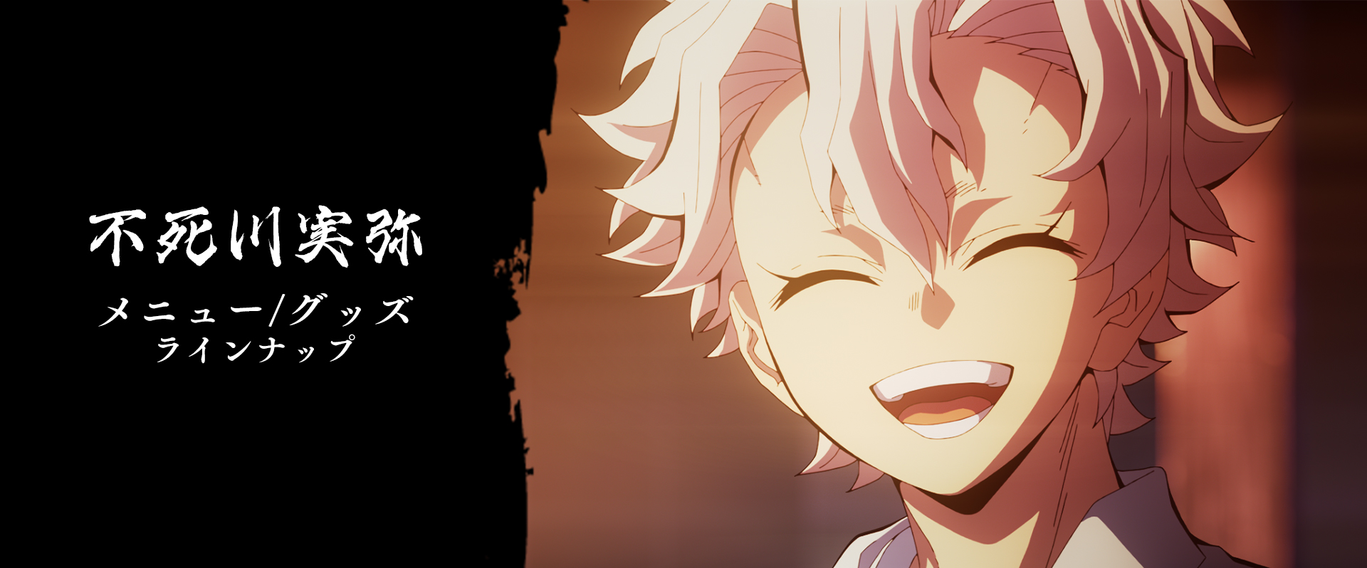 グッズ・メニュー / テレビアニメ「鬼滅の刃」刀鍛冶の里編